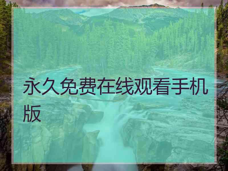 永久免费在线观看手机版