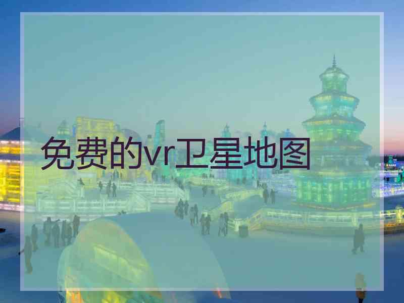 免费的vr卫星地图