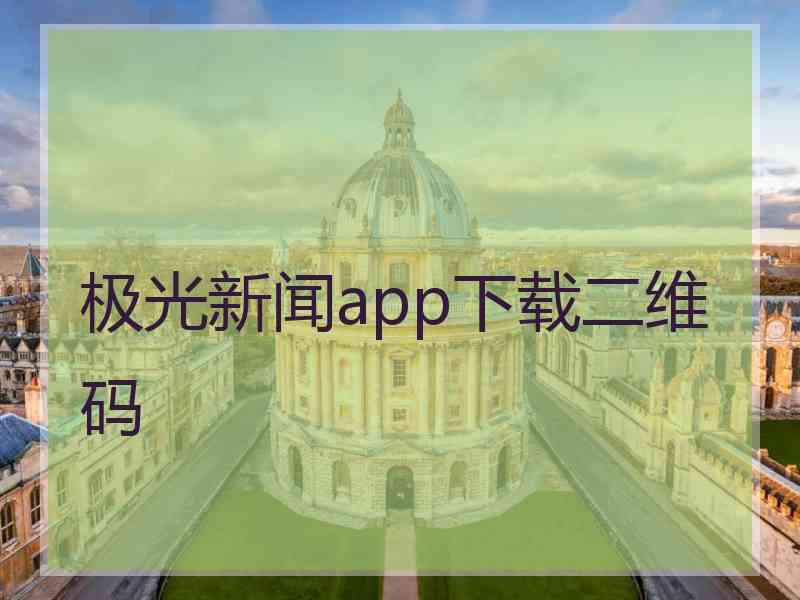 极光新闻app下载二维码