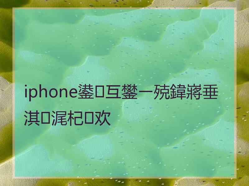 iphone鍙互鐢ㄧ殑鍏嶈垂淇浘杞欢