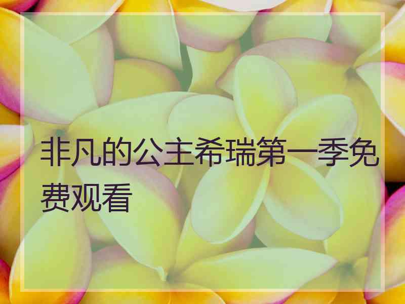 非凡的公主希瑞第一季免费观看