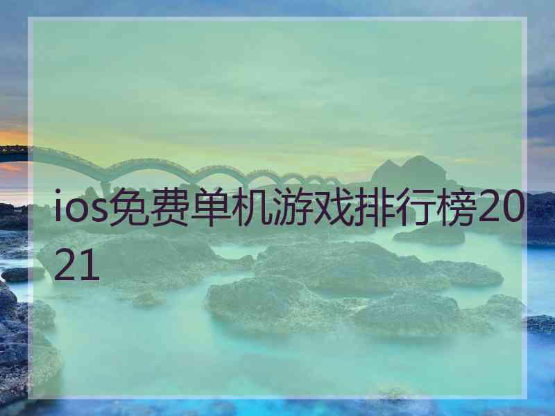 ios免费单机游戏排行榜2021