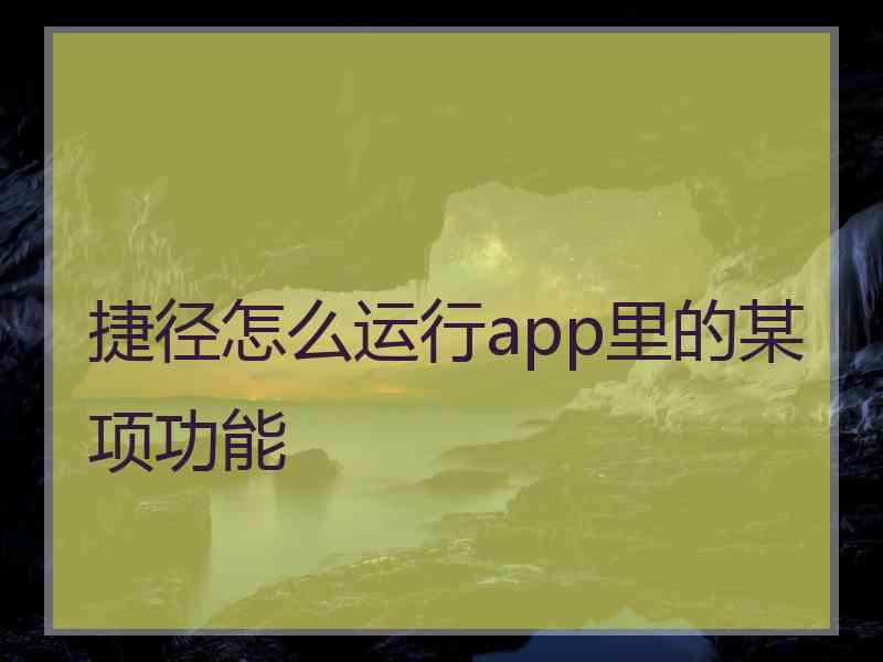 捷径怎么运行app里的某项功能