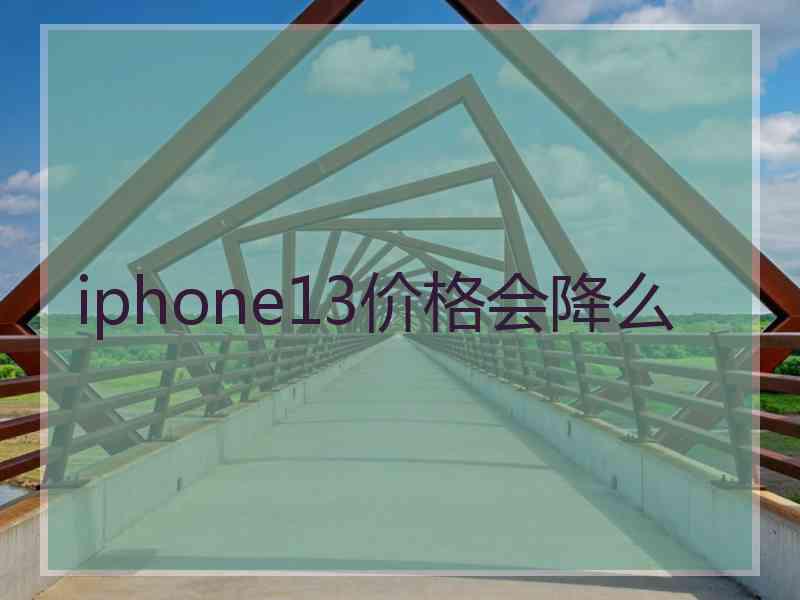 iphone13价格会降么