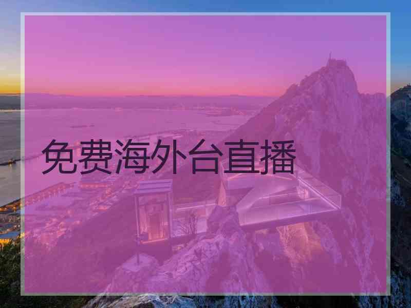 免费海外台直播