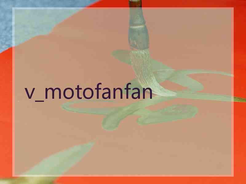 v_motofanfan