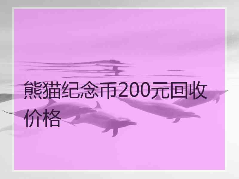 熊猫纪念币200元回收价格