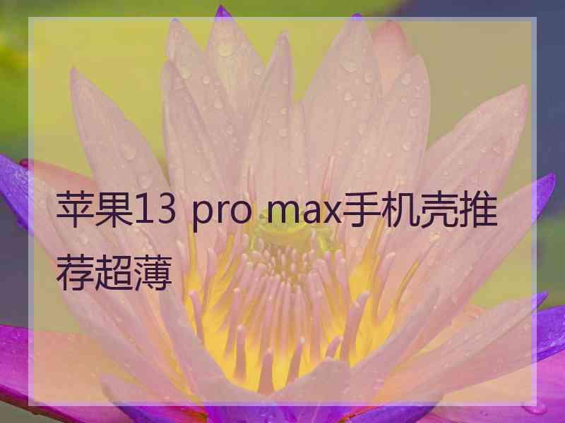 苹果13 pro max手机壳推荐超薄