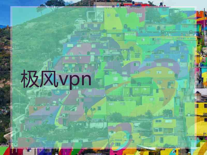 极风vpn