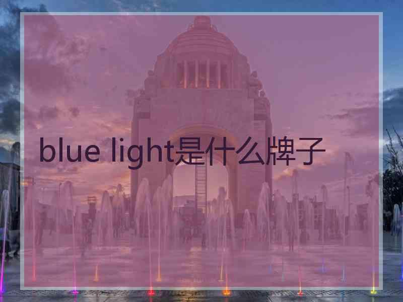 blue light是什么牌子