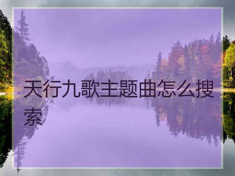 天行九歌主题曲怎么搜索