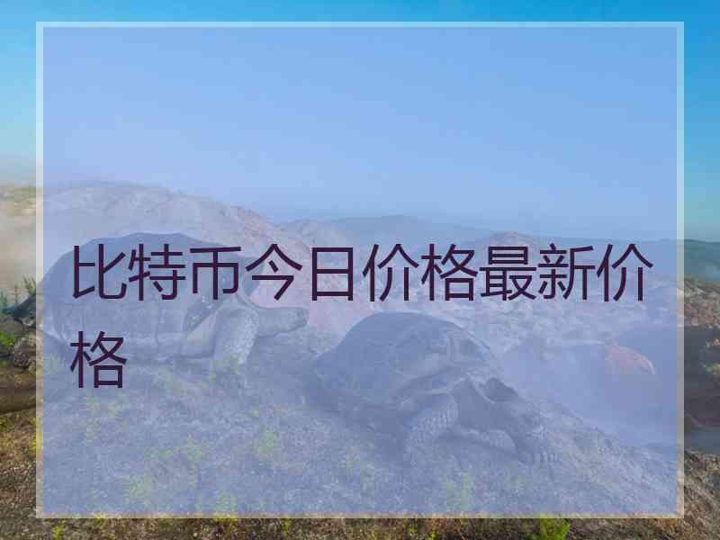 比特币今日价格最新价格