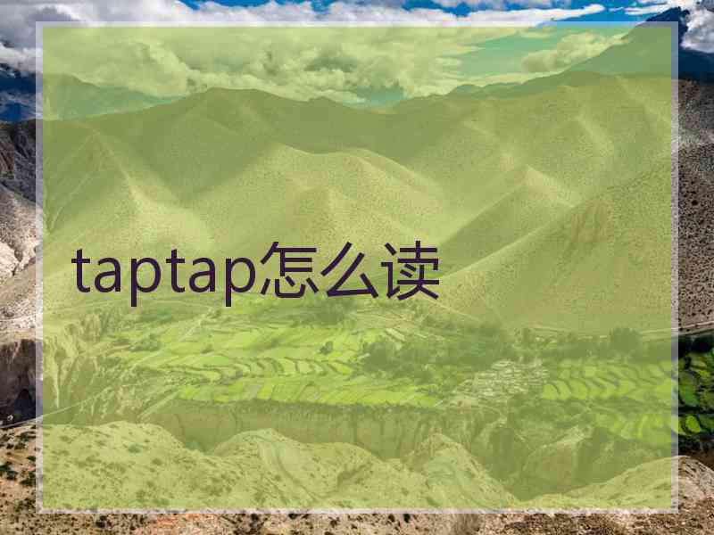 taptap怎么读