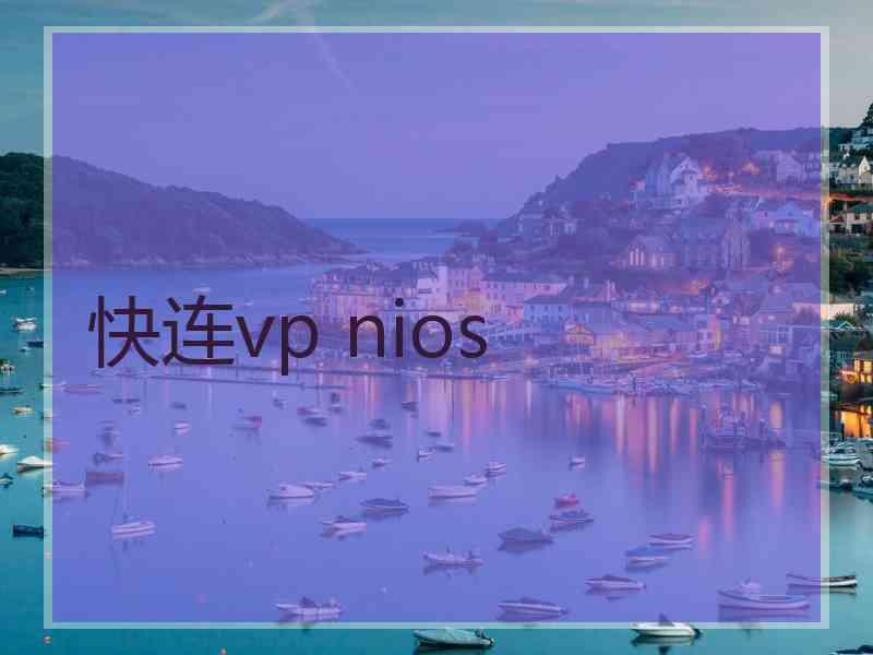 快连vp nios