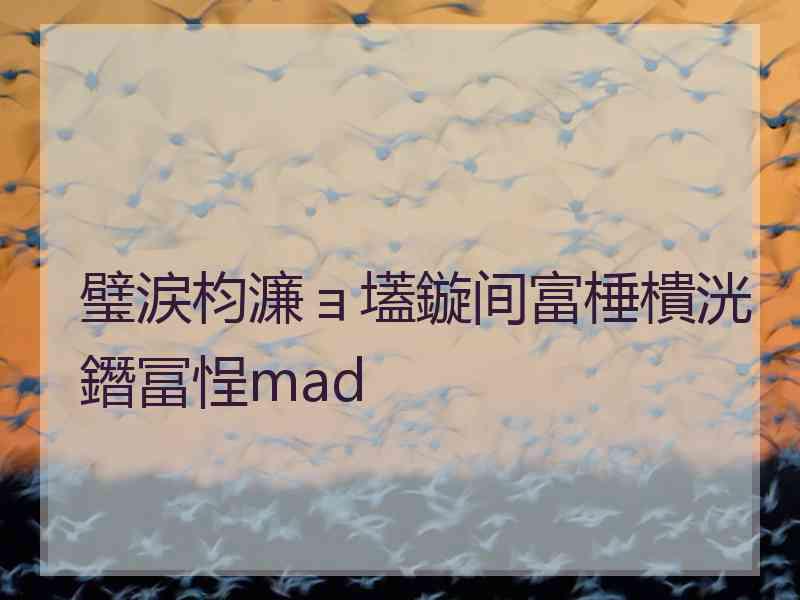 璧涙枃濂ョ壒鏇间富棰樻洸鐕冨悜mad