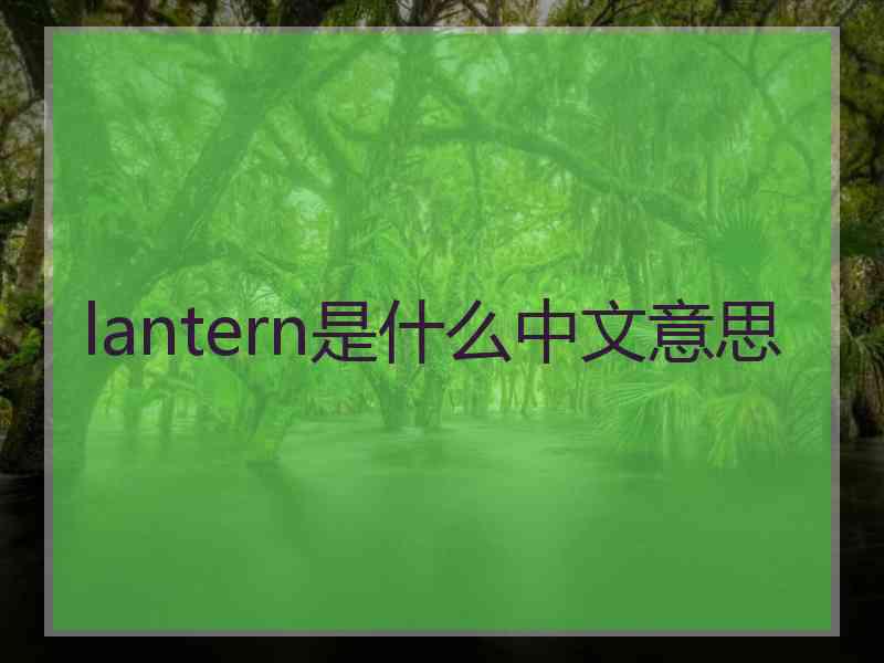 lantern是什么中文意思