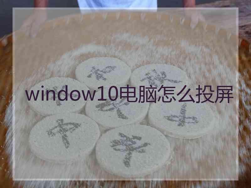 window10电脑怎么投屏