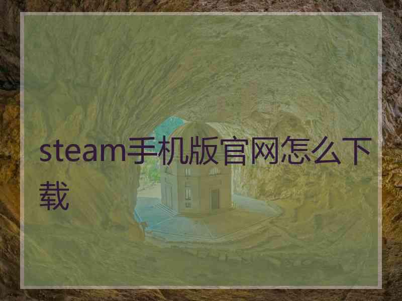 steam手机版官网怎么下载