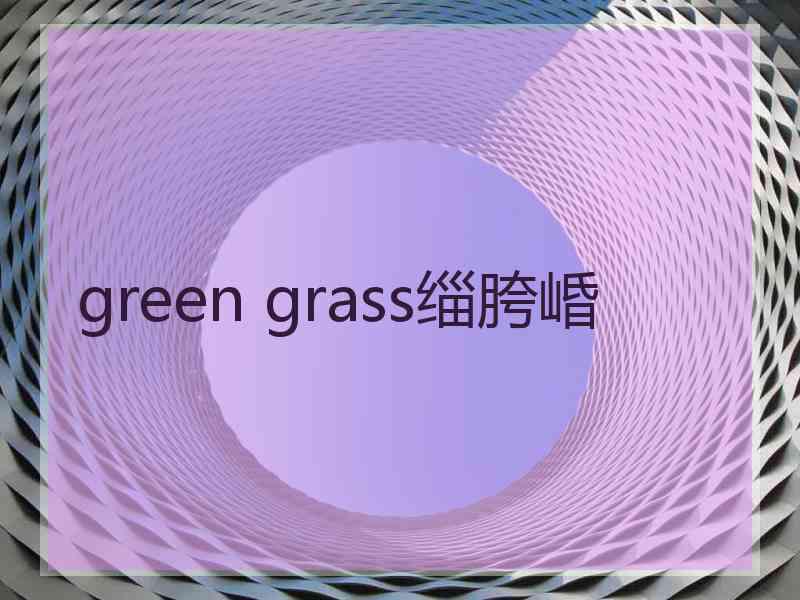 green grass缁胯崏