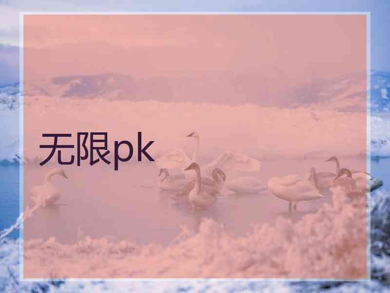 无限pk