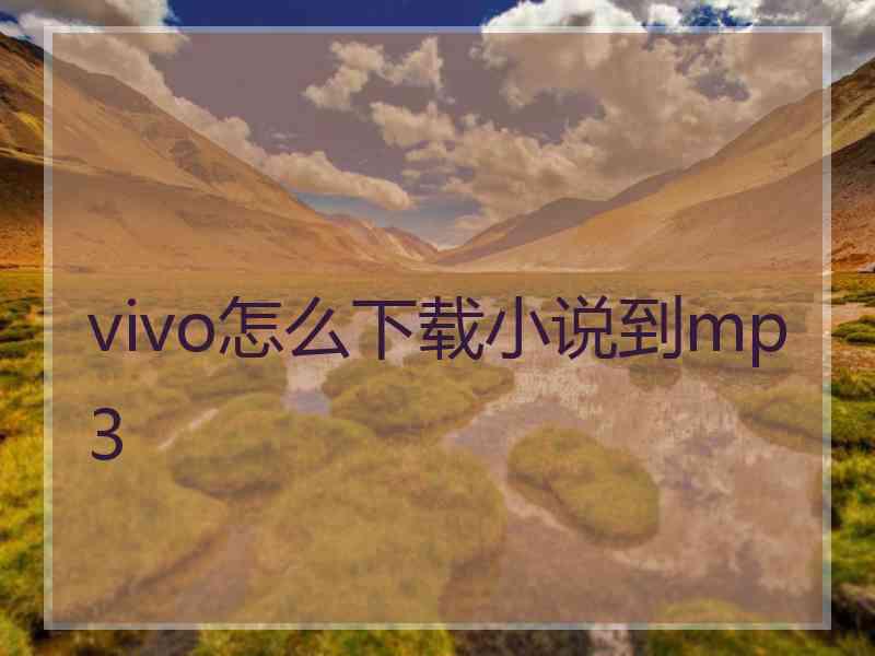 vivo怎么下载小说到mp3