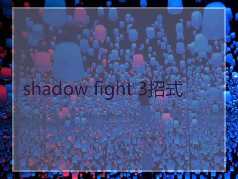 shadow fight 3招式