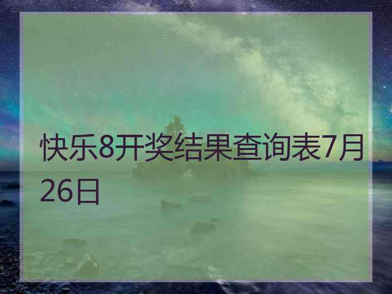 快乐8开奖结果查询表7月26日