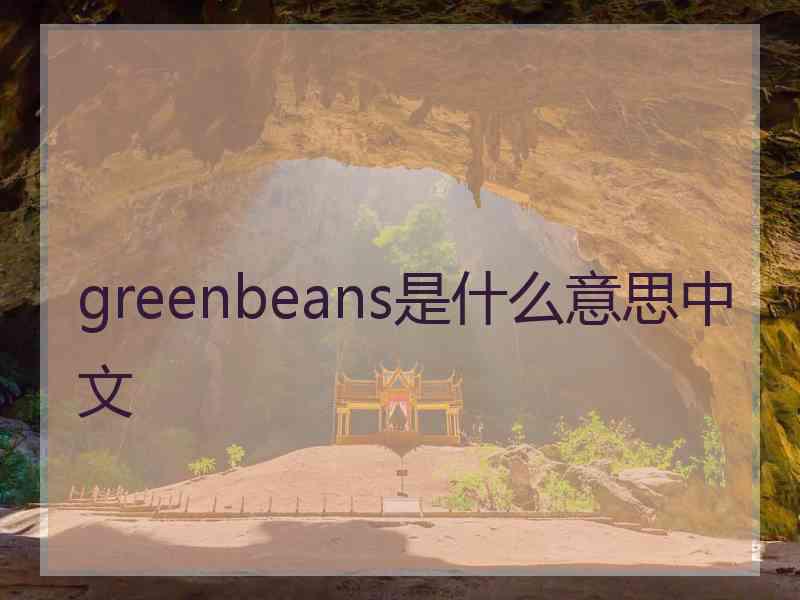 greenbeans是什么意思中文