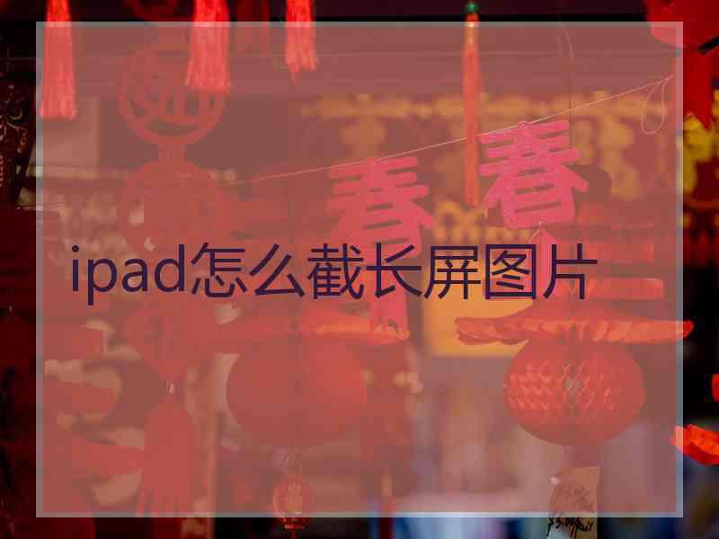 ipad怎么截长屏图片