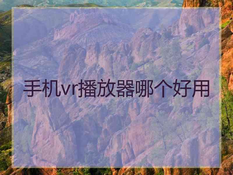 手机vr播放器哪个好用