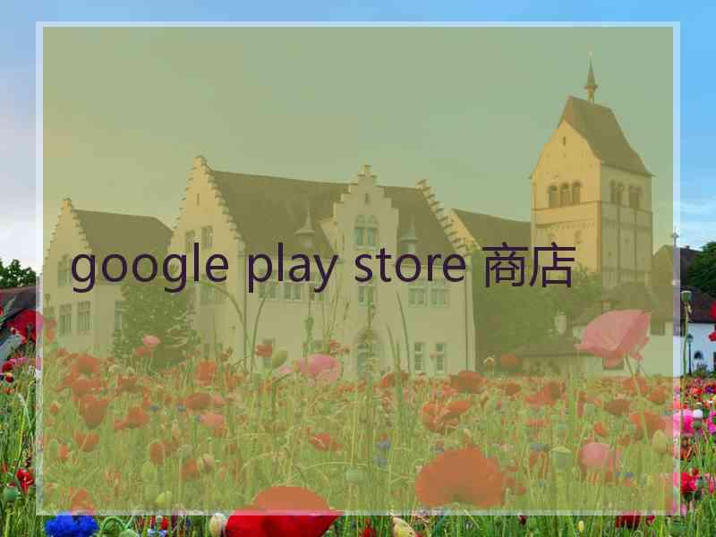 google play store 商店