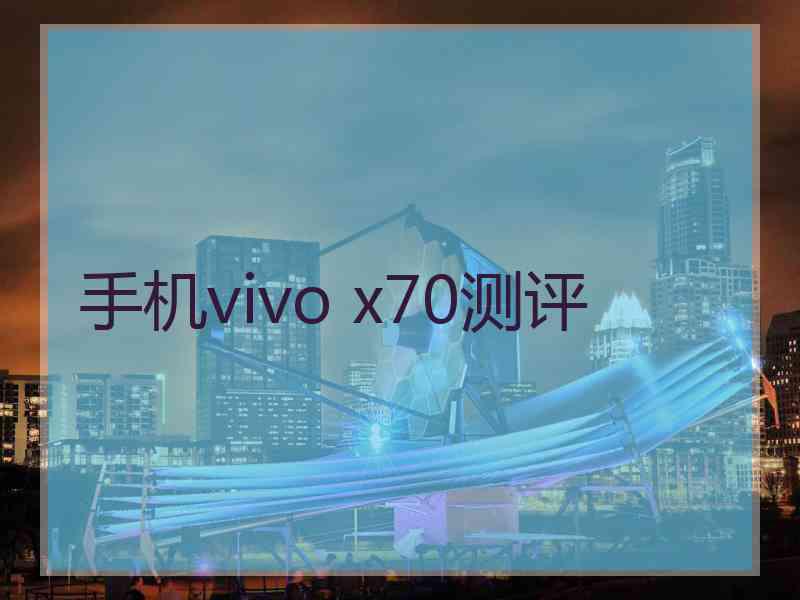 手机vivo x70测评