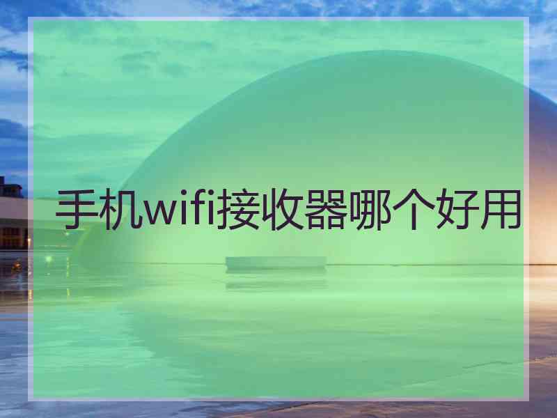 手机wifi接收器哪个好用