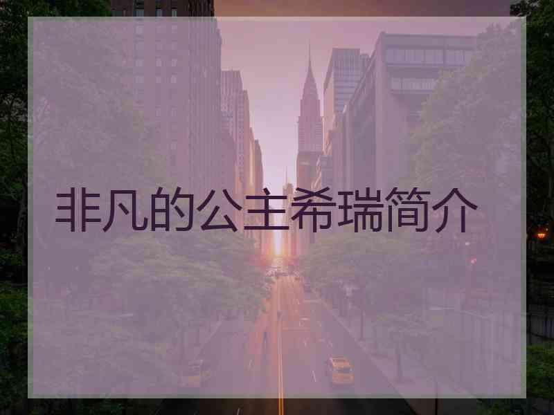 非凡的公主希瑞简介