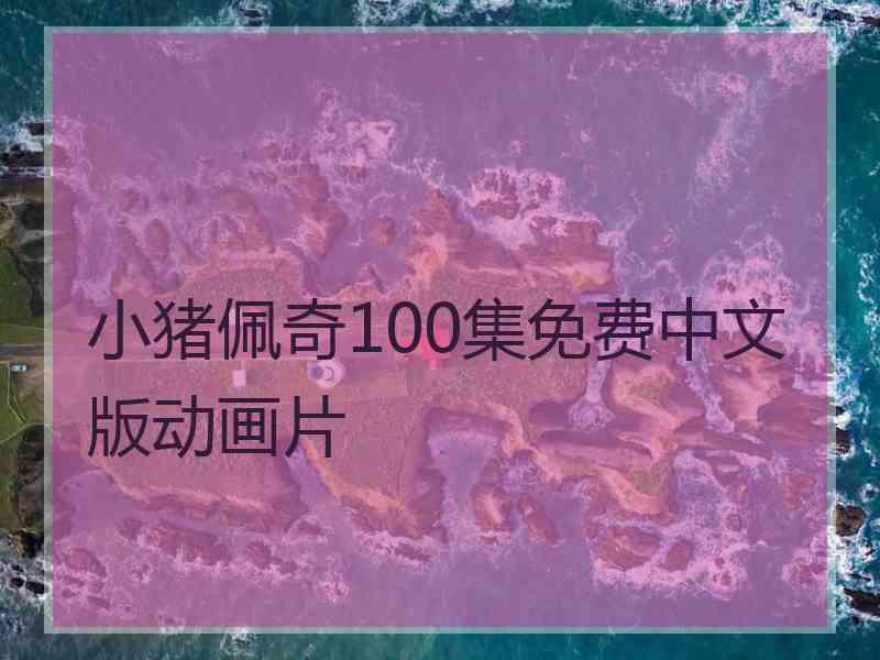 小猪佩奇100集免费中文版动画片