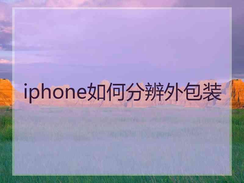 iphone如何分辨外包装