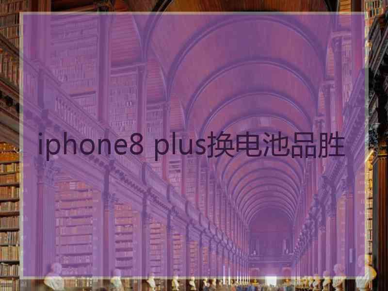 iphone8 plus换电池品胜