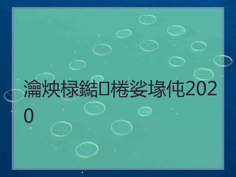 瀹炴椂鐑棬娑堟伅2020