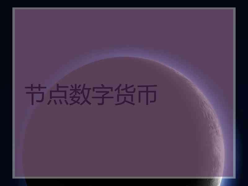 节点数字货币