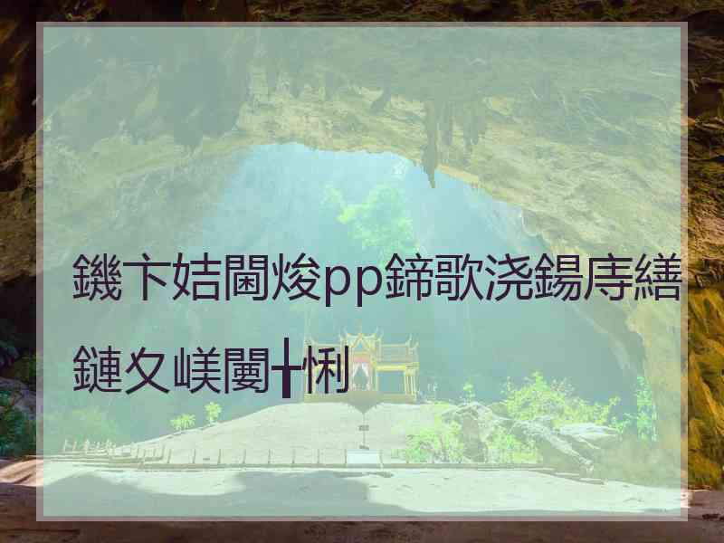 鐖卞姞閫焌pp鍗歌浇鍚庤繕鏈夊嵄闄╁悧