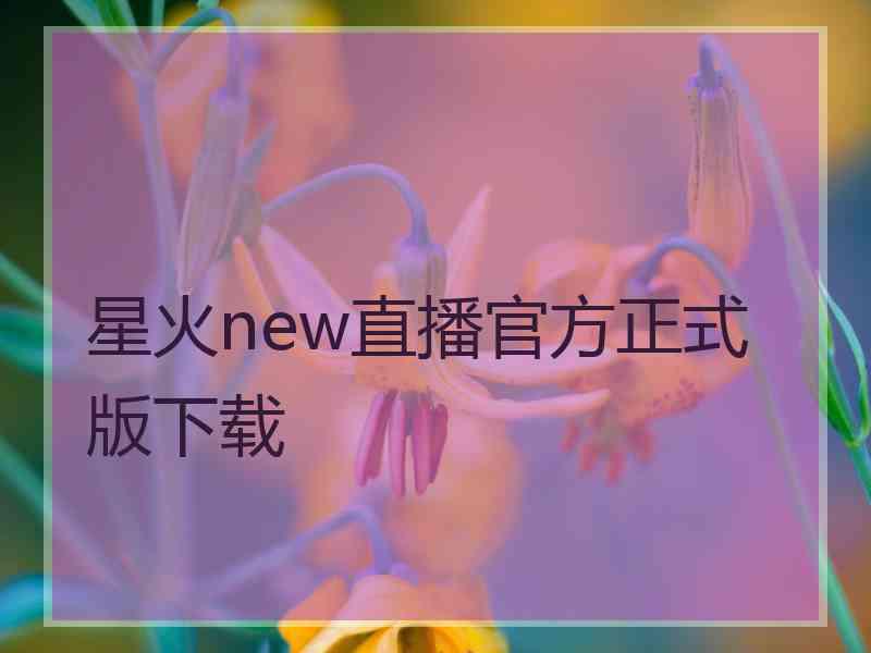 星火new直播官方正式版下载