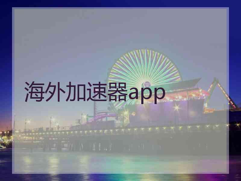 海外加速器app