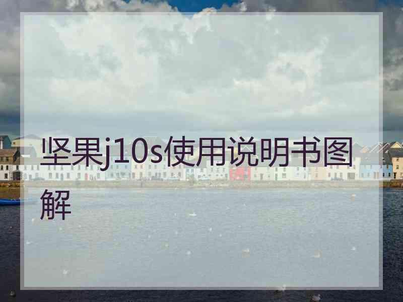 坚果j10s使用说明书图解