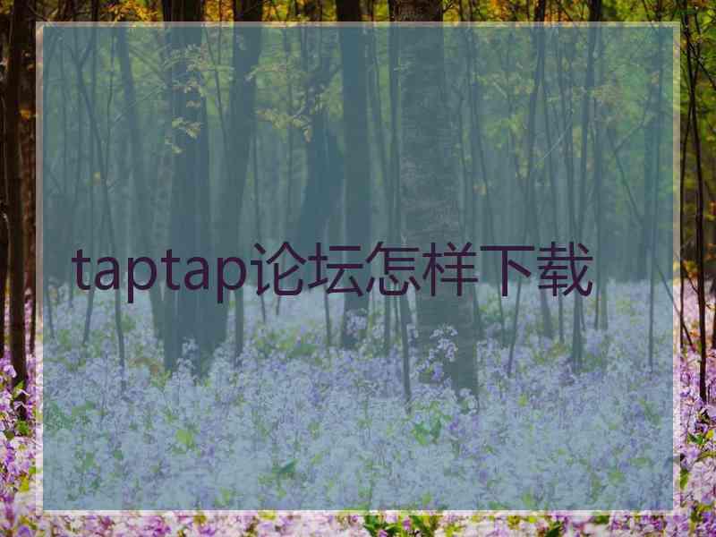 taptap论坛怎样下载