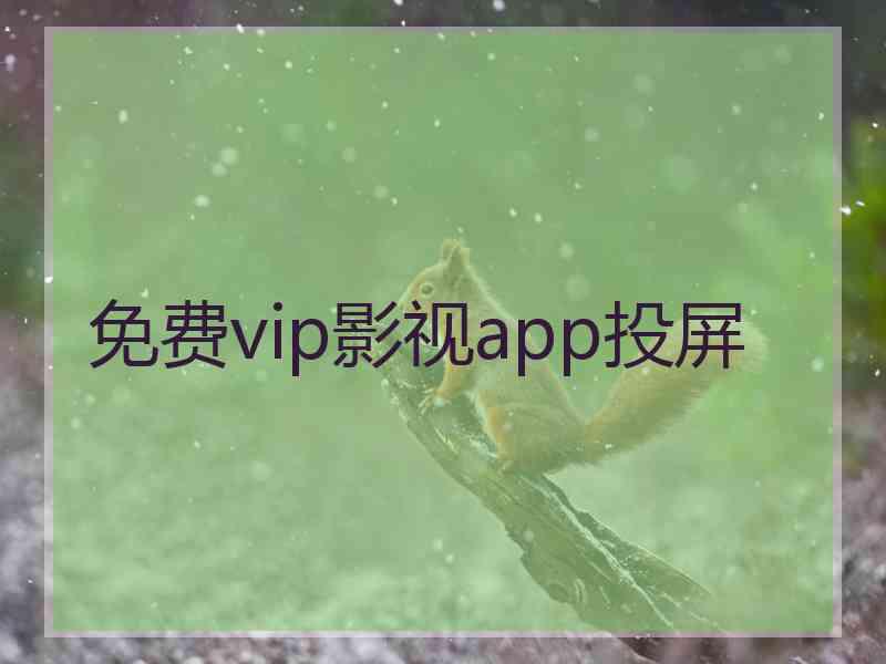 免费vip影视app投屏