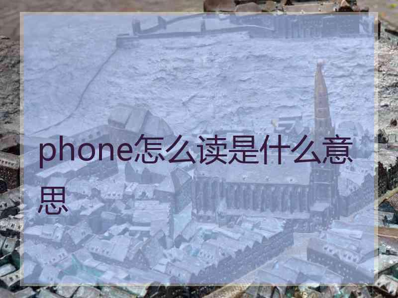 phone怎么读是什么意思