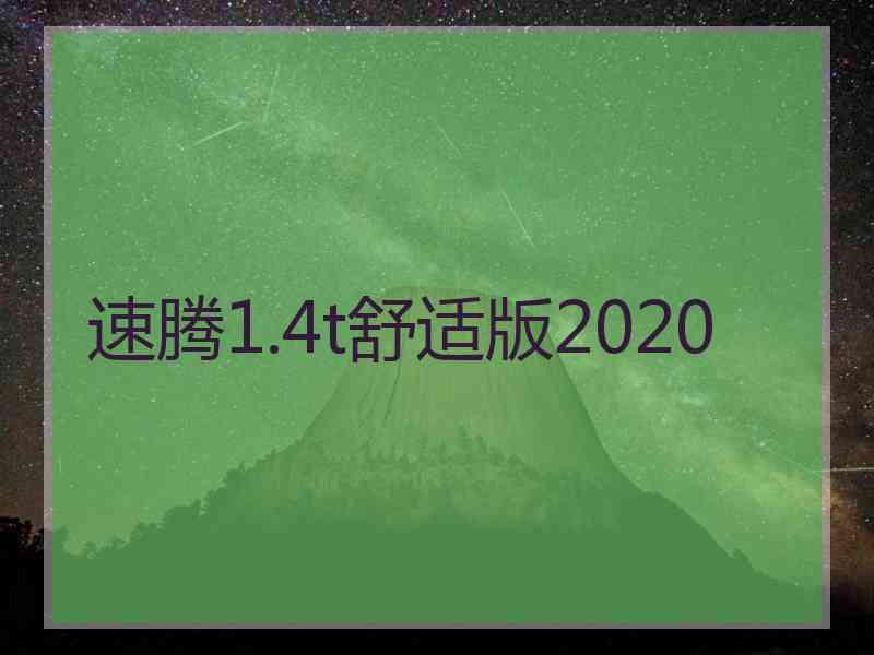 速腾1.4t舒适版2020