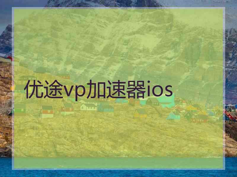 优途vp加速器ios