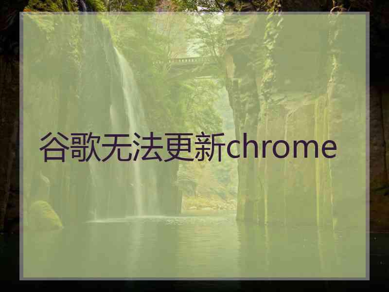 谷歌无法更新chrome