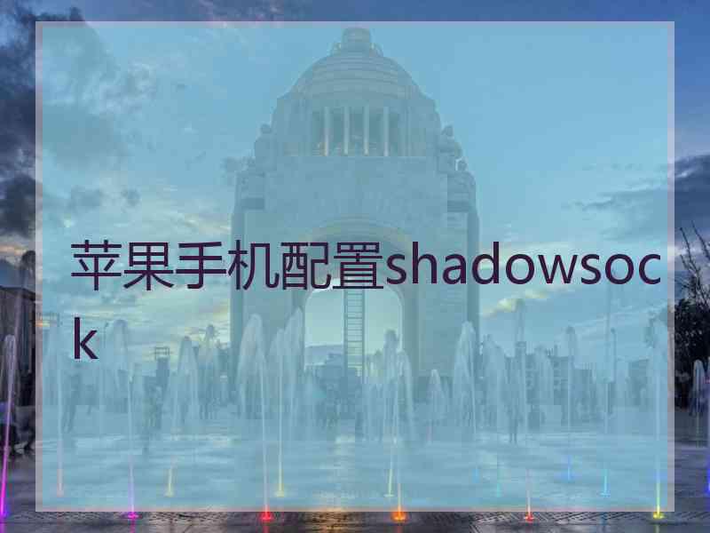 苹果手机配置shadowsock